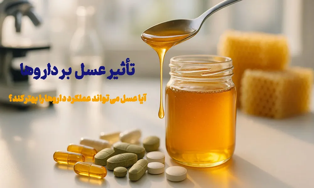 تأثیر عسل بر داروها: آیا عسل میتواند عملکرد داروها را بهتر کند؟
