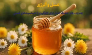 عسل و آلرژی؛ بهترین روش مصرف عسل برای جلوگیری از حساسیت‌های فصلی