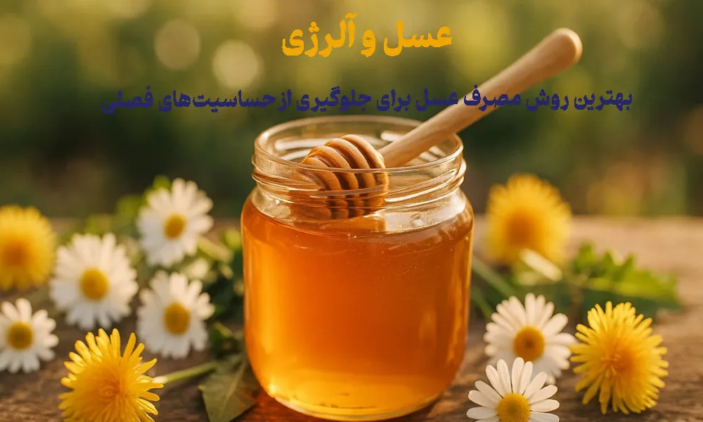 عسل و آلرژی؛ بهترین روش مصرف عسل برای جلوگیری از حساسیتهای فصلی