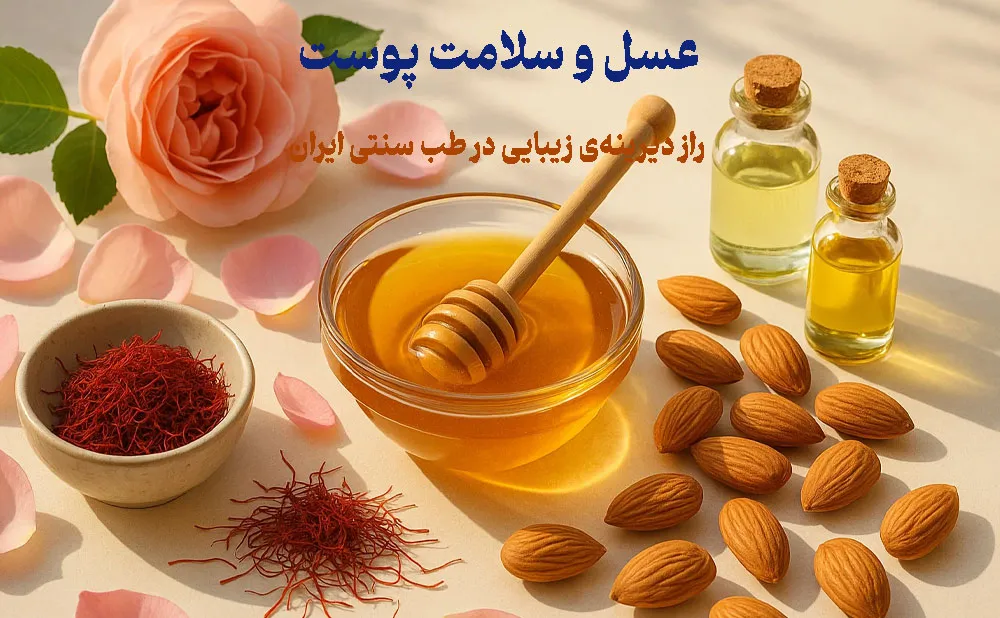عسل و سلامت پوست؛ راز دیرینهی زیبایی در طب سنتی ایران