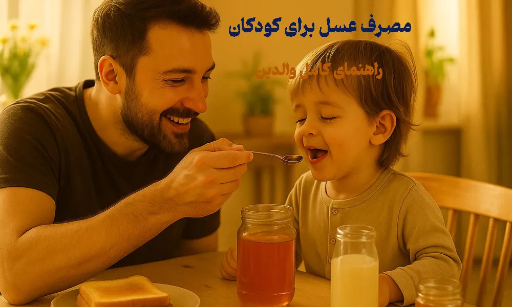 مصرف عسل برای کودکان؛ راهنمای کامل والدین