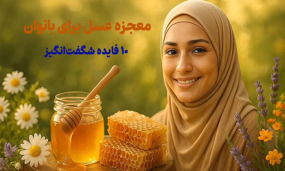 معجزه عسل برای بانوان؛ ۱۰ فایده شگفت‌انگیز