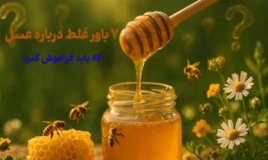 ۷ باور غلط درباره عسل که باید فراموش کنید
