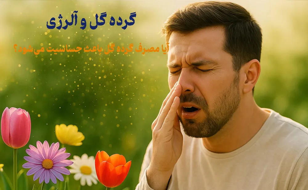 گرده گل و آلرژی؛ آیا مصرف گرده گل باعث حساسیت میشود؟