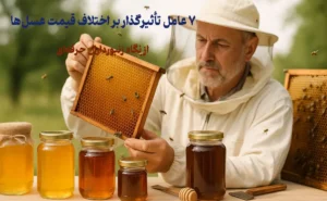 ۷ عامل تأثیرگذار بر اختلاف قیمت عسل‌ها از نگاه زنبورداران حرفه‌ای